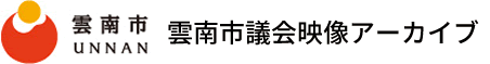 雲南市議会映像アーカイブ